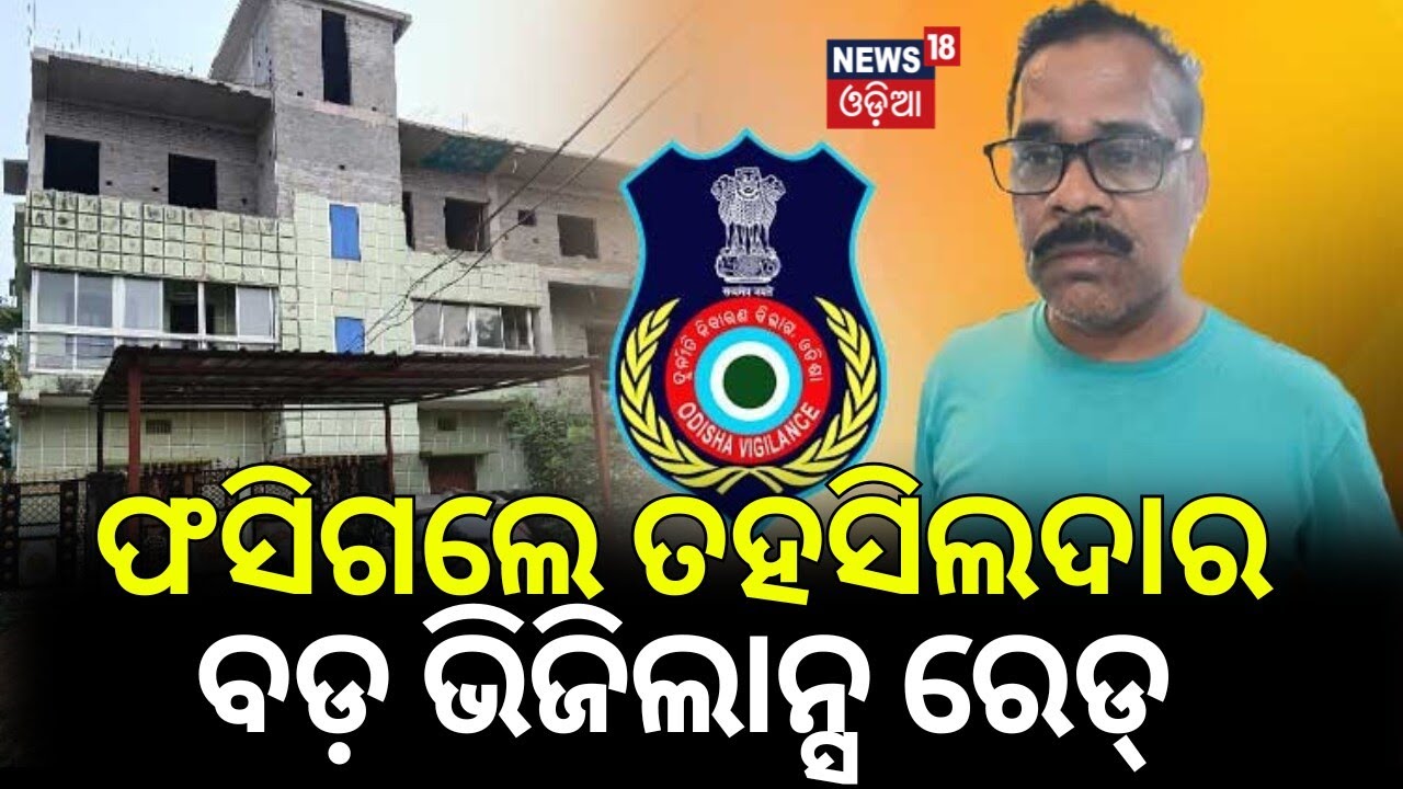 ଠକିଛନ୍ତି ତହସିଲ୍‌ଦାର ! Vigilance Raid on Kantapada Tehsildar | 7 Locations Searched | Odisha News