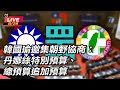 立法院政治協商