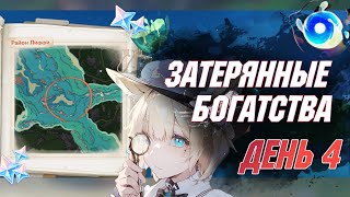 Событие "Затерянные богатства". ДЕНЬ 4 | Genshin Impact 4.3