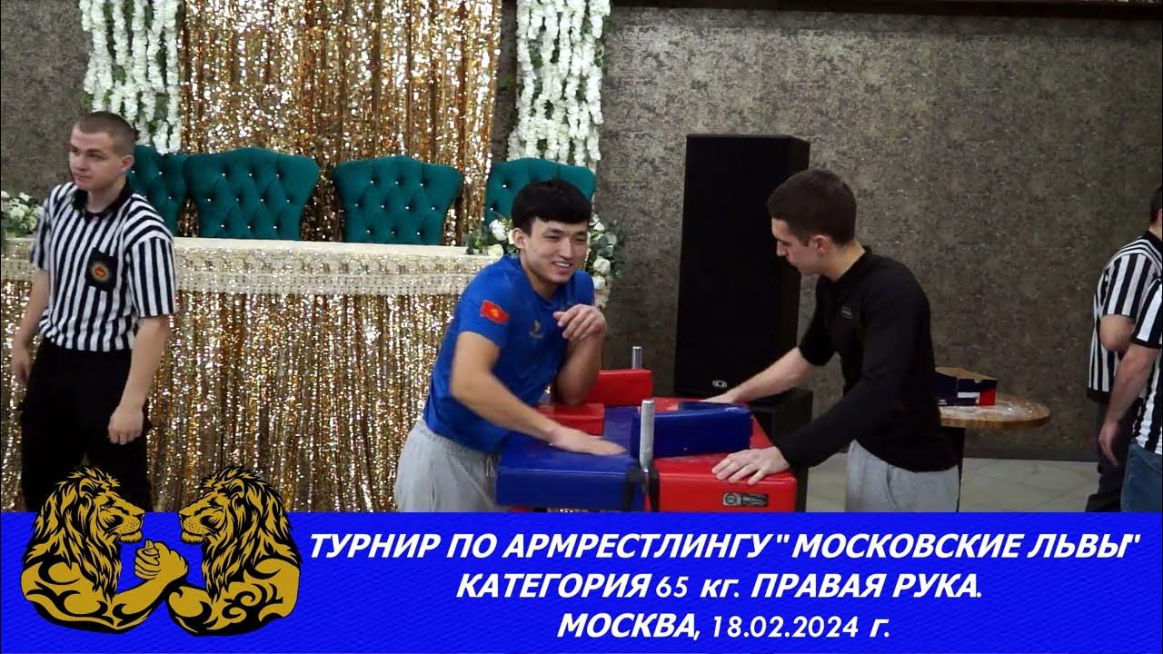 АРМРЕСТЛИНГ, ТУРНИР ПО АРМРЕСТЛИНГУ "МОСКОВСКИЕ ЛЬВЫ" ВЕСОВАЯ КАТЕГОРИЯ ...