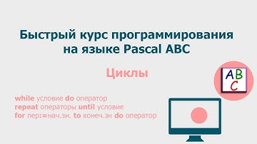 Операторы цикла. Быстрый курс программирования Pascal ABC