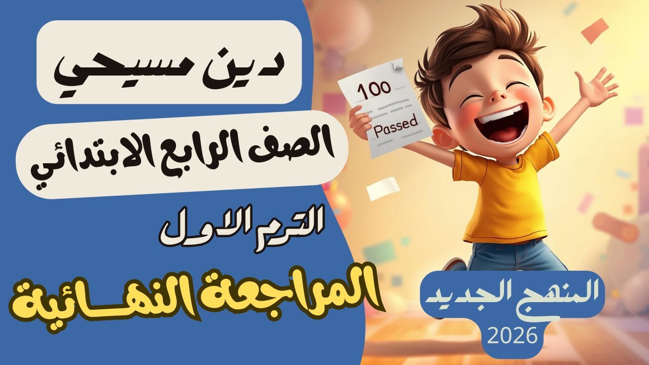 المراجعة النهائية دين مسيحي الصف الرابع الابتدائي الترم الاول المنهج الجديد 2026