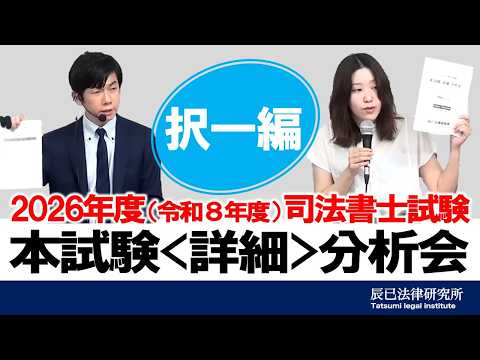 2026年辰巳法律研究所　司法書士　オープン総合編 第7回＆第8回　解説DVD付 2026年度（令和8年度）司法書士本試験＜詳細＞分析会 ～択一編～【司法