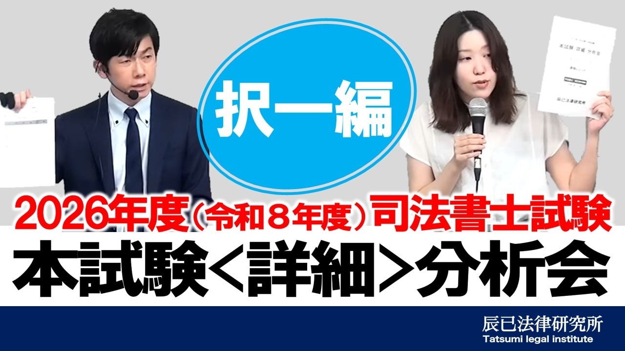 2026年度（令和8年度）司法書士本試験＜詳細＞分析会 ～択一編～【司法