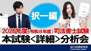 2026年度（令和8年度）司法書士本試験＜詳細＞分析会 ～択一編～【司法