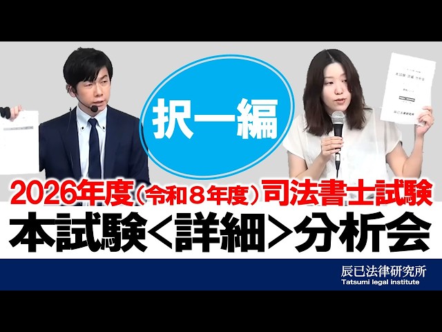 2026年度（令和8年度）司法書士本試験＜詳細＞分析会 ～択一編～【司法