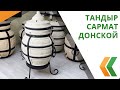 Тандыр Сармат Донской (Амфора) полный обзор с аксессуарами