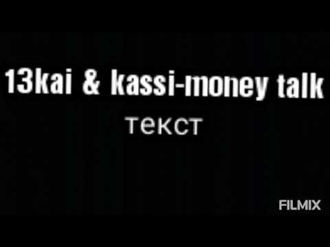13kai & kassi-money talk ТЕКСТ