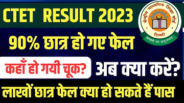 CTET 20 August Result Out || CTET Pass कम और Fail ज्यादा क्यों ? अब क्या होगा ? Latest Viral Video