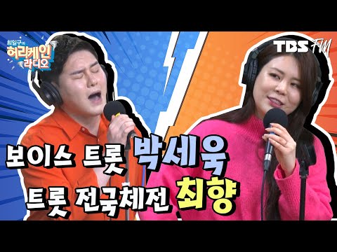 [허리케인 힘든싱어] 트롯 전국체전 탑7 <strong>최향</strong> VS 보이스 트롯 우승 박세욱