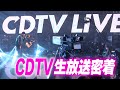 【第93回:小渕と黒田】CDTV生放送!コブクロのテレビ収録に密着!