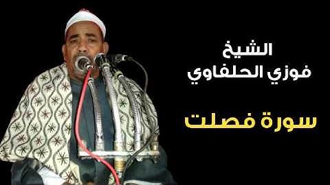 الشيخ فوزي الحلفاوي يتألق - سورة فصلت
