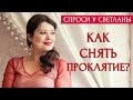 Как снять проклятие [Светлана Нагородная]