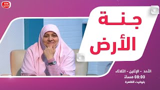 بيوت منورة| الموسم الرابع| جنة الارض