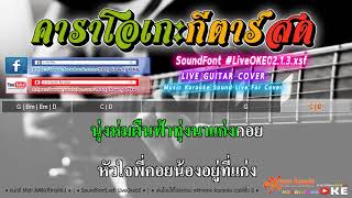 แร้งคอย แสดงสด 67 G  คาราบาว 【Cover】คาราโอเกะ กีตาร์สด