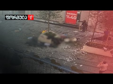 ტერაქტი სტამბოლში - თურქეთის ხელისუფლება პასუხისთვის ემზადება