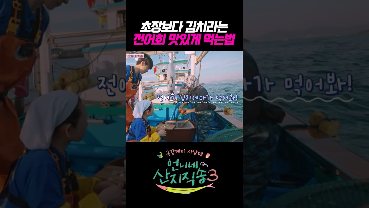 초장보다 김치라는 전어회 맛있게 먹는법