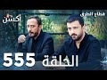 مسلسل قطاع الطرق الحلقة 555 الموسم السادس Eşkıya Dünyaya Hükümdar Olmaz 