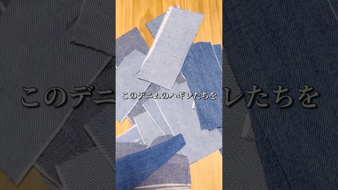 うきしゅうさま♡pagesになります・デニムリメイク JUN | #デニムキーケース #デニムガチャガチャ #デニムリメイク