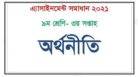 Class 9 Economics Assignment 1 3rd Week 2021 ৯ম শ্রেণির অর্থনীতি এ্যাসাইনমেন্ট ১ ৩য় সপ্তাহ ২০২১