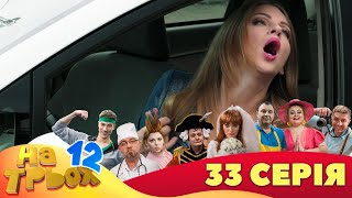 💥 На Трьох ⚡ - 12 сезон - 33 серія | 😎 Дизель Студіо | Гумор 2023 😁