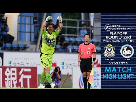 6月6日（土） vs.ジュビロ磐田 マッチハイライト