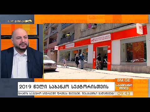 2019 წელი საბანკო სექტორისთვის