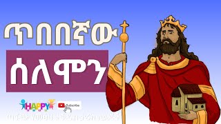 ሰለሞን/ የልጆች የመፅሀፍ ቅዱስ ታሪክ #የልጆች #የኢትዮጵያ #dinklijoch #መዝሙር #የኢትዮጵያ_ልጆች_ቲቪ #etiopia #biblereading