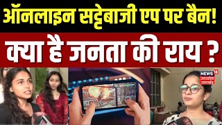 Online Gaming Bill 2025: ऑनलाइन सट्टेबाजी पर बैन, बंद होंगे ये बड़े एप, क्या है जनता की राय ? screenshot 3