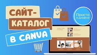 Как создать сайт каталог товаров в Canva | Как создать интернет магазин бесплатно