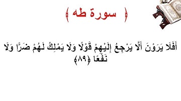 سورة طه الأية 89