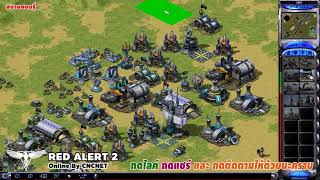 Red alert 2 EP-11 เล่นออนไลน์ คนไทยด้วยกัน 3vs3 Grand cannon