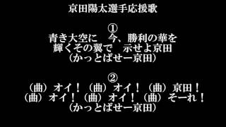 京田 陽太 中日ドラゴンズ応援歌 京田 陽太 中日ドラゴンズ応援歌