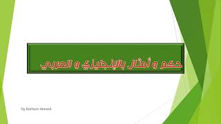 حكم وأمثال مترجمة باللغة العربية والإنجليزية