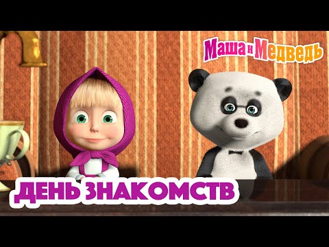 Маша и Медведь🙋🏼‍♀️🤝 День знакомств 🤝🙋🏼‍♀️ Коллекция серий про Машу 🎬