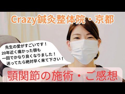 【先生の愛が凄いです！】 20年治らなかった顎関節症が、鍼1回で劇的な改善！