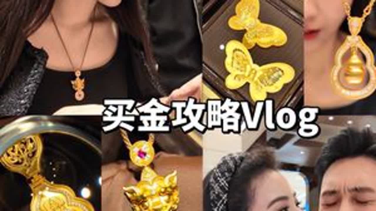 澳门媳妇新年买金攻略Vlog✨珠光宝气过春节 疼老婆的男人会发财！🥰好男人带我去买金啦～这次黄金攻略很精彩很下饭！黄金爱好者们好好收藏♥️