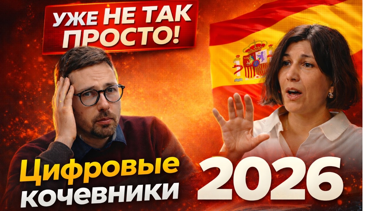 ВНЖ цифрового кочевника Испании 2026: как на самом деле работает программа