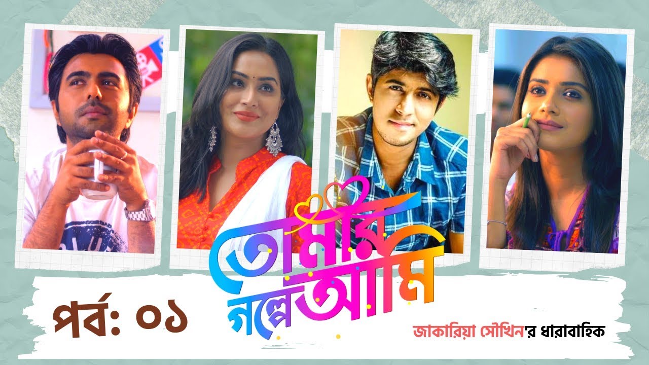 TOMAR GOLPE AMI | Ep-01 | Apurba | Tanjin Tisha | Mamo | Tawsif Mahbub | Natok | Bangla Tv Serial