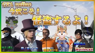【Wolfincax出動！】今度こそ盗むわよ！！【彗音ネツキ・時ノ音ゲンキ・かじぽん・蒼井海斗】
