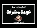 التمثيلية الاذاعية عودة مشرفة من ارشيف الاذاعة السورية Yehia Gan 