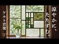【ケルト音楽】心ほどける🌿 高原の洋館散策|爽やかな風に包まれる夏のBGM|Relax · Cafe Time