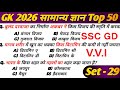 SSC GD 2026 | Top 50 Most Important GK | Practice Set-29 | GK Questions | GK Hindi