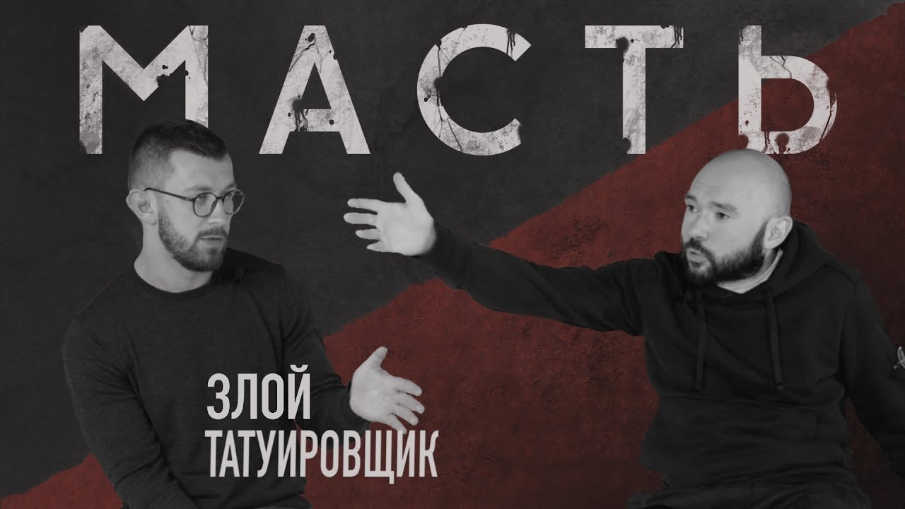 ЗЛОЙ ТАТУИРОВЩИК ПРОТИВ ВСЕХ!