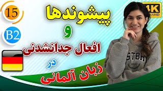 پیشوندها و افعال جدانشدنی در آلمانی | آموزش زبان آلمانی | B2 | ❺❶ درس 15