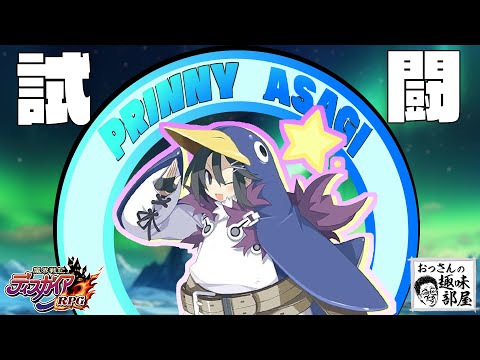 試闘やるぞ！【ディスガイアRPG】