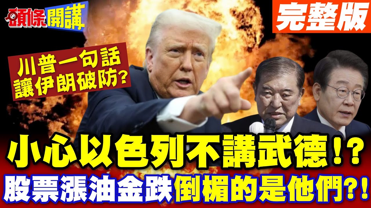 小心以色列不講武德!?川普的一句話讓伊朗破防? | 中東戰局