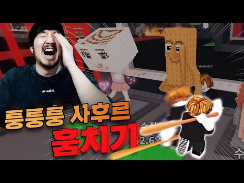 순수 도파민 대폭발은 로블록스에서만 즐길 수 있습니다