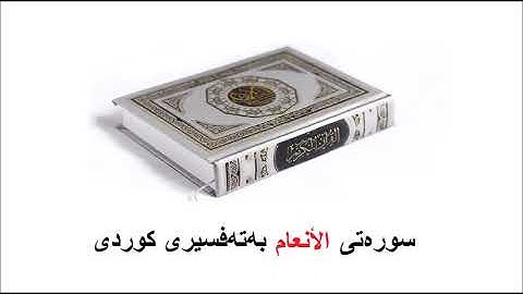 سوره‌تی الأنعام بەتەفسیری کوردی 6