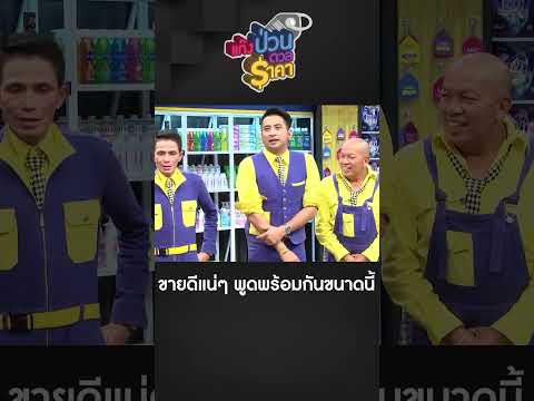 พูดพร้อมกันแบบนี้ต้องขายดีแน่ๆ #แก๊งป่วนดวลราคา #TVThunder #คลิปเก่า